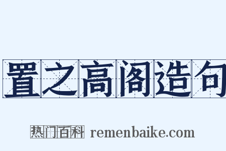 置之高阁造句是什么意思的图片